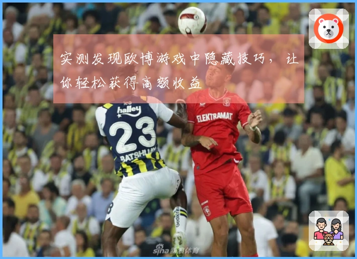实测发现欧博游戏中隐藏技巧,让你轻松获得高额收益